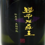 超不阿羅王ラベル